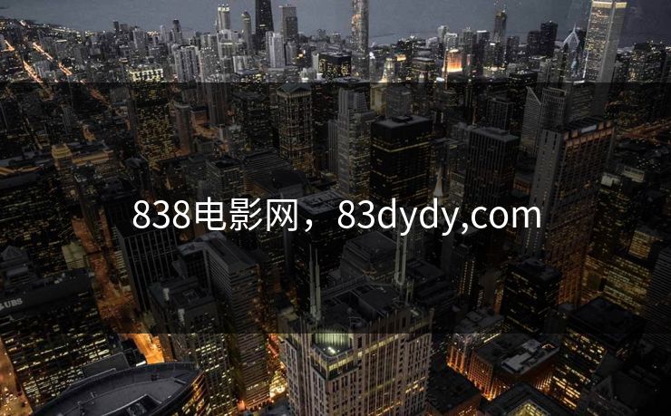 838电影网，83dydy,com