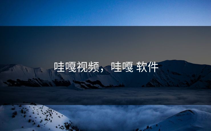 哇嘎视频，哇嘎 软件