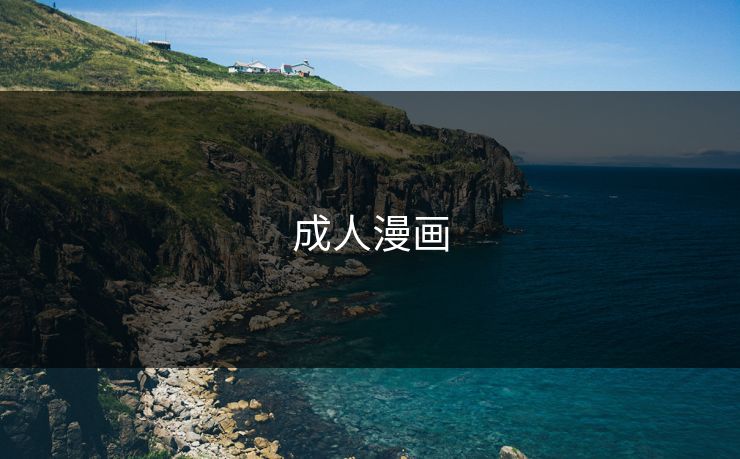 成人漫画