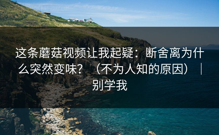 这条蘑菇视频让我起疑：断舍离为什么突然变味？（不为人知的原因）｜别学我